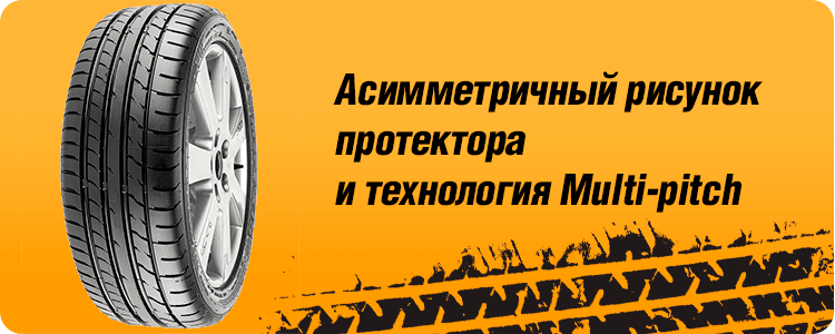 Ассиметричный рисунок протектора и технология Multi-pitch 